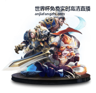 世界杯决赛免费高清直播